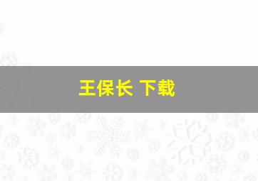 王保长 下载